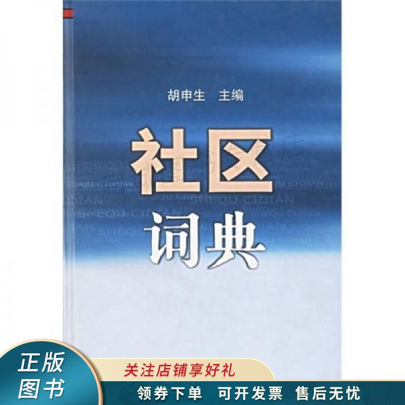 社区词典 胡申生