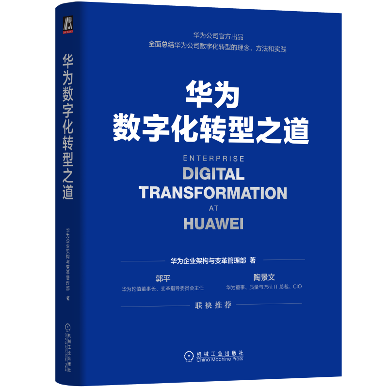 华为数字化转型之道 华为官方出品
