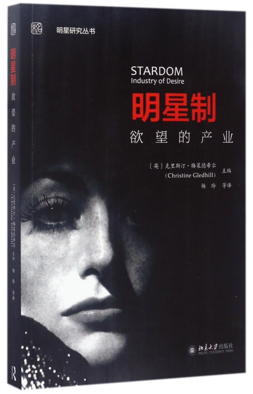 明星制(欲望的产业)/明星研究丛书