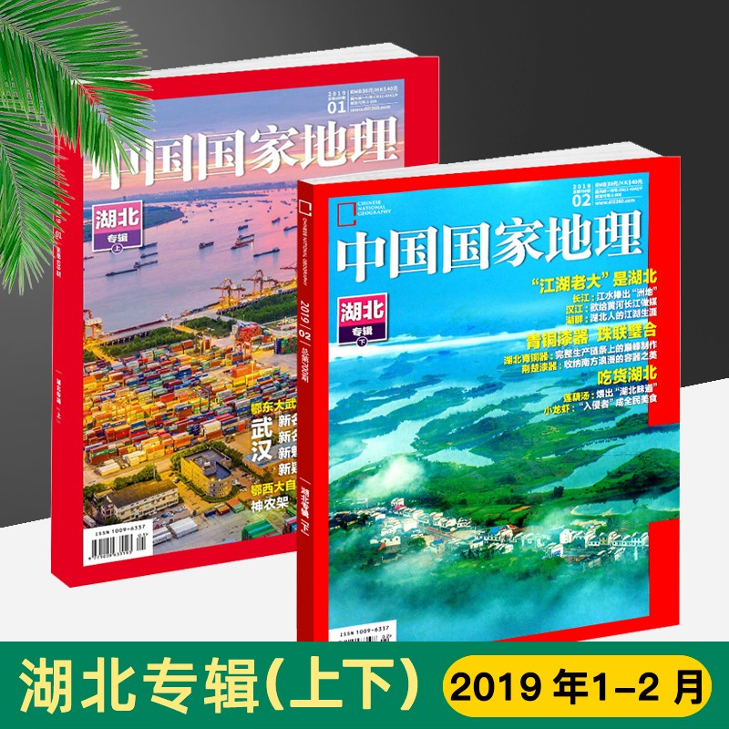 中国国家地理杂志2019年1月+2月 湖北专辑 上下2本 鄂东大武汉 江湖老大是湖北 文化地理知识 人文景观自然书籍