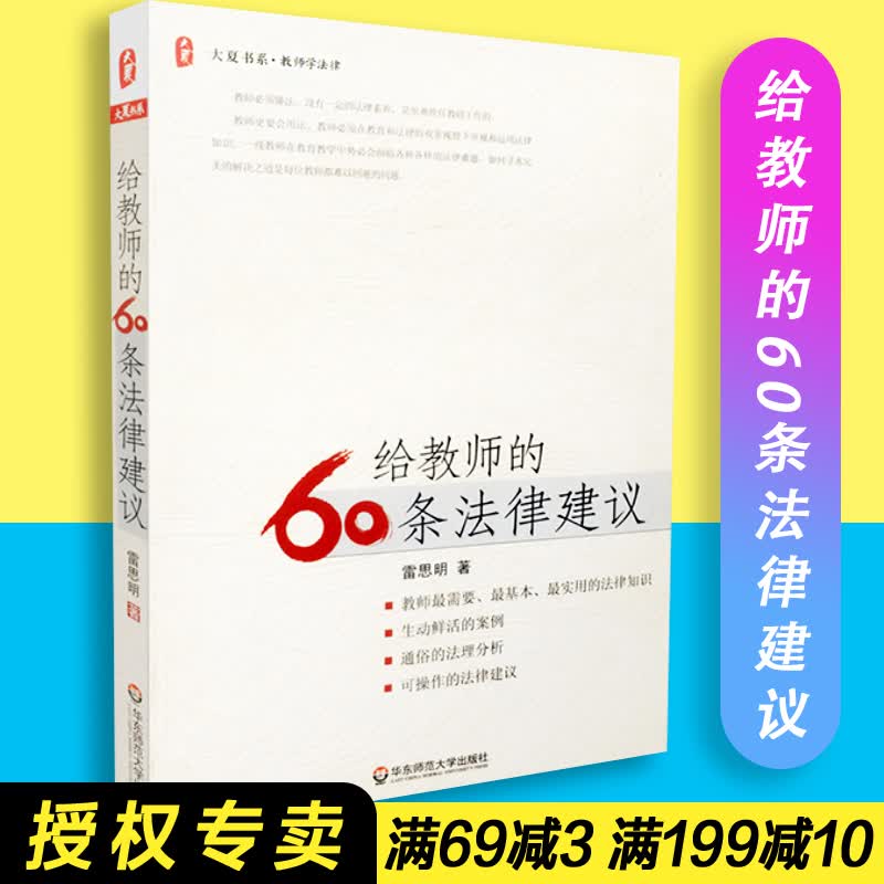 【】给教师的60条法律建议  大夏书系  教师学法律  雷思明  华东师范大学出版社  978756