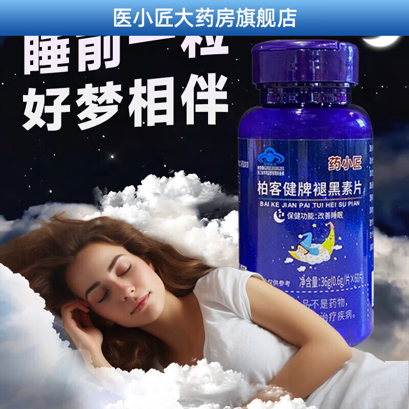 药小匠  柏客健牌褪黑素片 含维生素b6褪黑素睡眠助睡片改善睡眠失眠