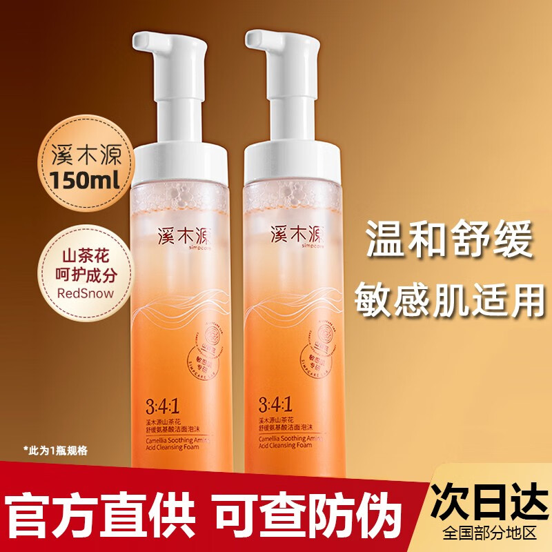 溪木源洗面奶山茶花氨基酸潔面泡沫慕斯溫和舒緩敏感肌可用男女 150ml*3