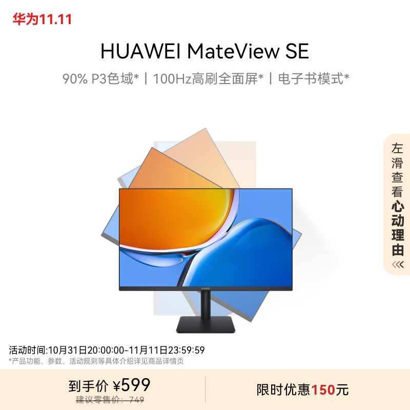 华为MateView SE 23.8英寸显示器 100Hz高刷 IPS全面屏 P3广色域 旋转升降壁挂 DP+HDMI 电脑办公