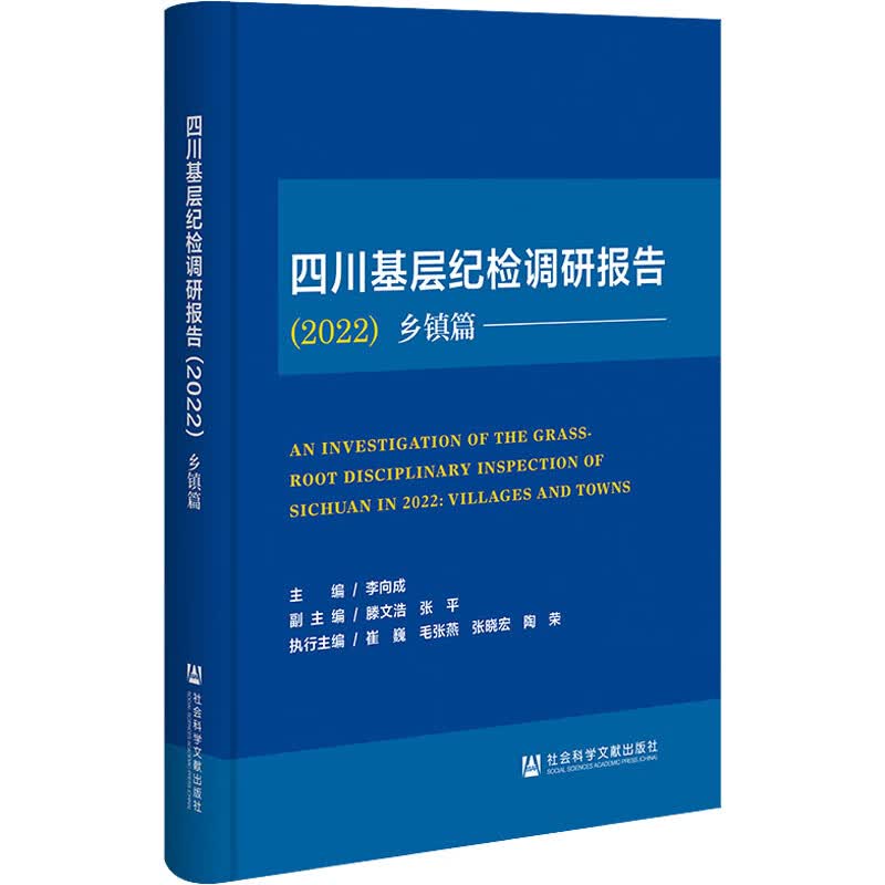 四川基层纪检调研报告(2022) 乡镇篇