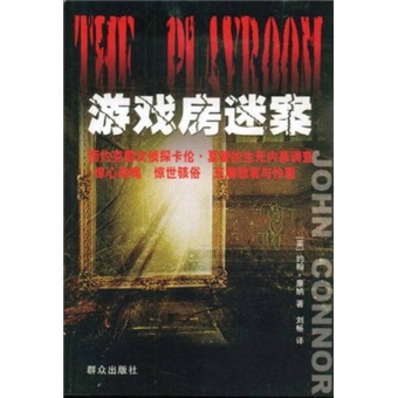 【正版现货】游戏房迷案