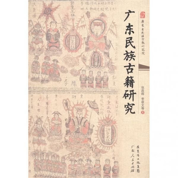 广东民族古籍研究