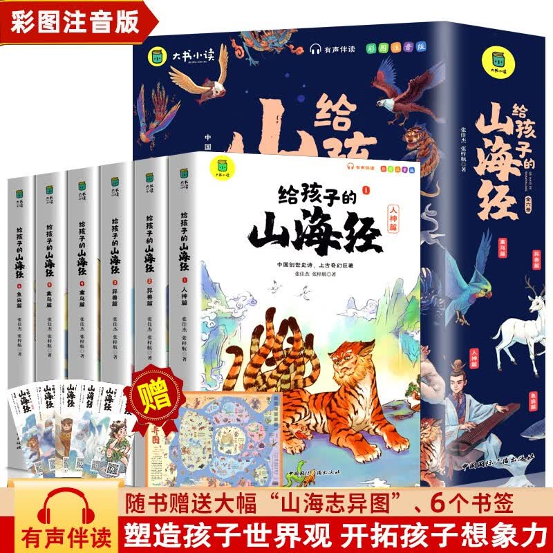 正版给孩子的山海经全套6册小学生版彩绘注音版儿童绘本3-6岁孩子青少年孩子读的懂得山海经异兽录一二年级三年级课外阅读书青少年 【彩绘注音版】给孩子的山海经全六册怎么看?