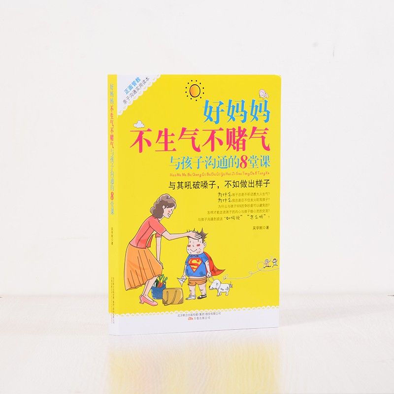 好妈妈不生气不赌气 与孩子沟通的8堂课家庭教育儿书提高儿童情商
