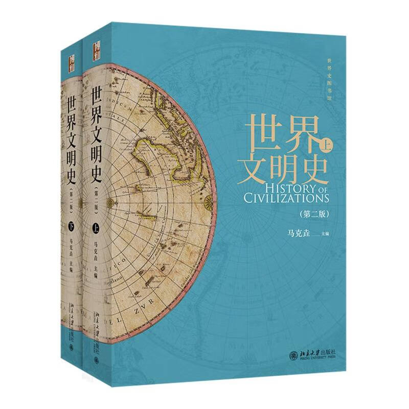 世界文明史-(上.下)-(第二版)