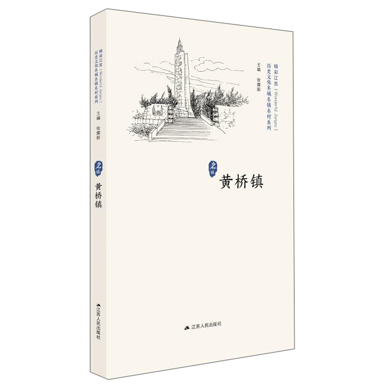 黄桥镇/历史文化名城名镇明村系列