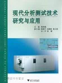 现代分析测试技术研究与应用,郭伟强主编,浙江大学出版社,9787308056540