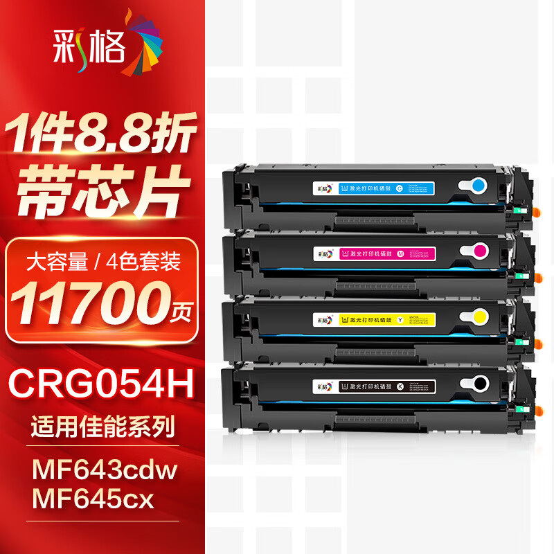 彩格CRG054H四色大容量硒鼓 适用佳能CANON LBP621Cw LBP623Cdn/Cdw ic MF641Cw MF642cdw MF643Cdw MF645Cx