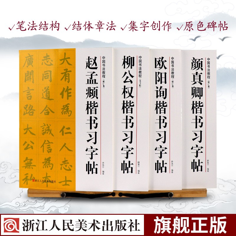 颜真卿/欧阳询/赵孟頫/柳公权楷书习字帖