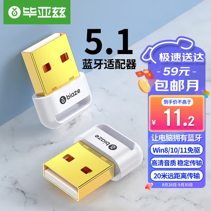 毕亚兹 USB蓝牙适配器5.1发射器 免驱动蓝牙音频接收器 PC台式机笔记本电脑接手机无线蓝牙耳机音响鼠标键盘高性价比高么？
