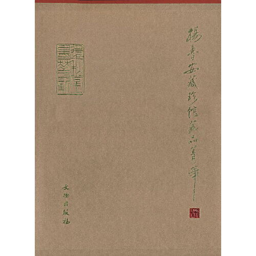 【正版书】杨鲁安藏珍品菁华