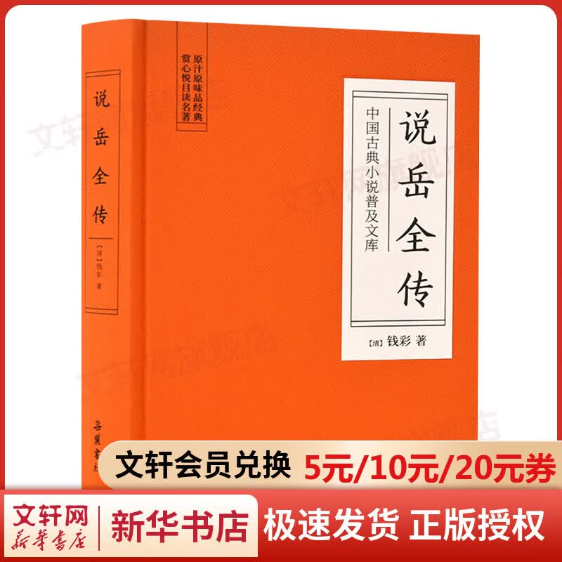 说岳全传/中国古典小说普及文库