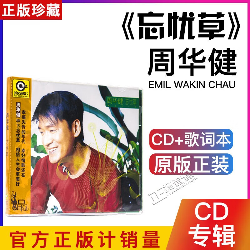 正版唱片 周華健專輯忘憂草 2010年 CD+歌詞本 滾石唱片