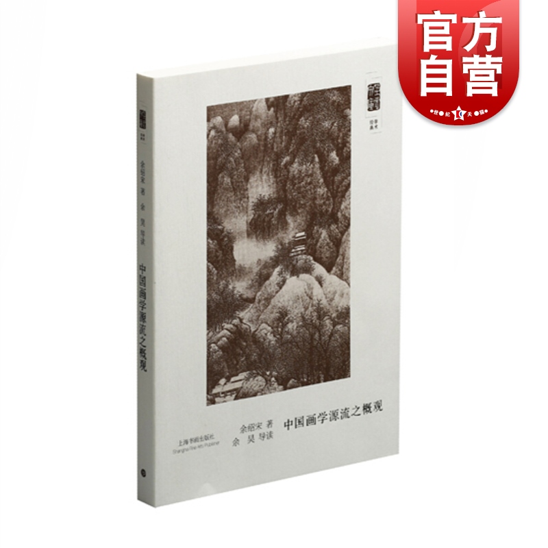 朵云文库学术经典中国画学源流之概观 余绍宋朵云文库学术经典讲演稿绘画的起源发展分流派书画书录画法要录