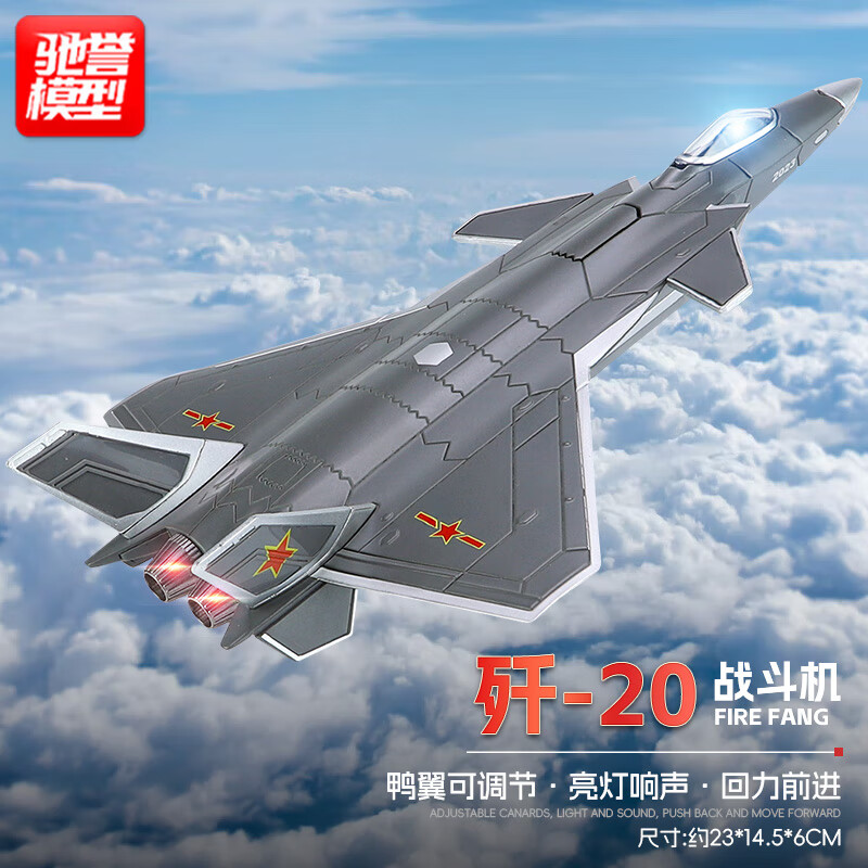 驰誉模型 国产歼20隐形战斗机合金儿童玩具飞机模型仿真航模军事礼物