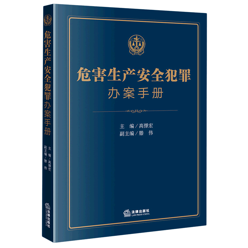危害生产安全犯罪办案手册