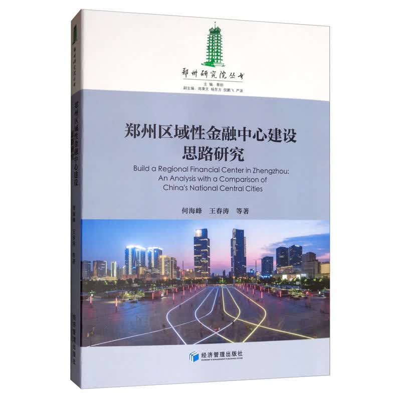 郑州区域性金融中心建设思路研究
