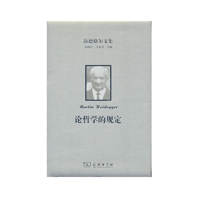 海德格尔文集:论哲学的规定