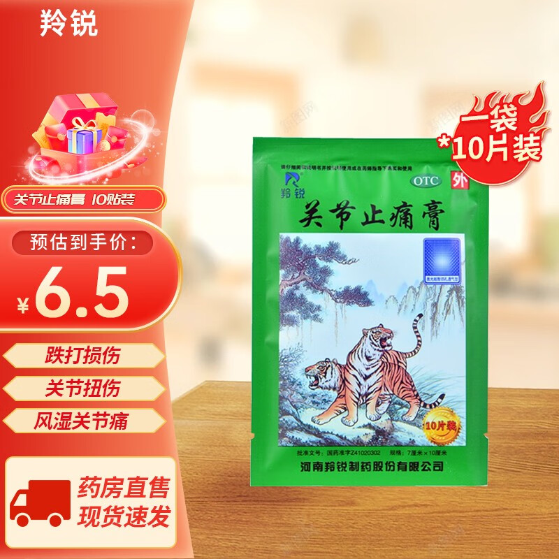 [羚锐] 关节止痛膏 7cm*10cm*10贴/盒 活血 消炎镇痛 跌打损伤 风湿
