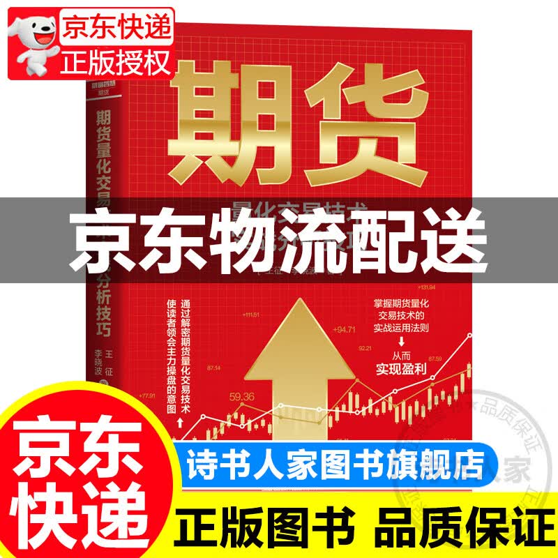 正版书籍 期货量化交易技术实战分析技巧 王征,李晓波中国铁道出版社9787113288334 99