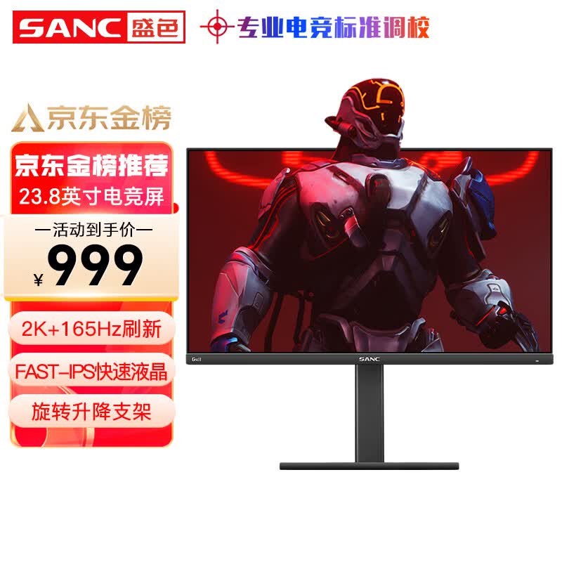 SANC 23.8英寸 2K 165Hz Fast IPS 快速液晶1Ms 广色域屏幕 旋转升降 小金刚 电竞显示器 G5c 2代高性价比高么？