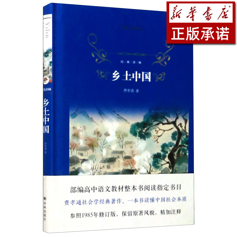 乡土中国(精)/经典译林