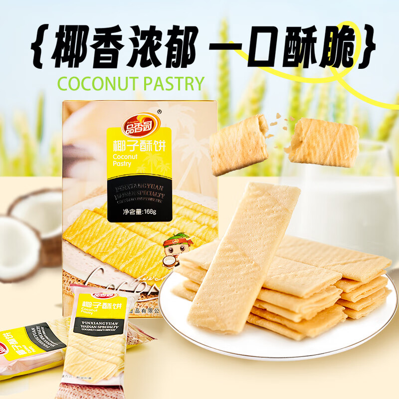 品香园椰子酥饼蛋卷168g*3盒装海南特产零食薄饼早餐饼零食 椰子酥饼168g*3盒504g