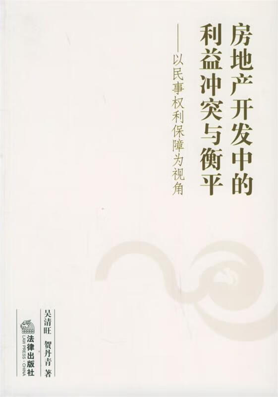 房地产开发中的利益冲突与衡平:以民事权利保障为视角 吴清旺,贺丹青 著 法律出版社