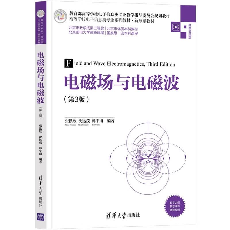 正版书籍 电磁场与电磁波第三版第3版张洪欣沈远茂韩宇南清华大学出版社9787302583165高等学校电子信息类专业系列教材新形态教材
