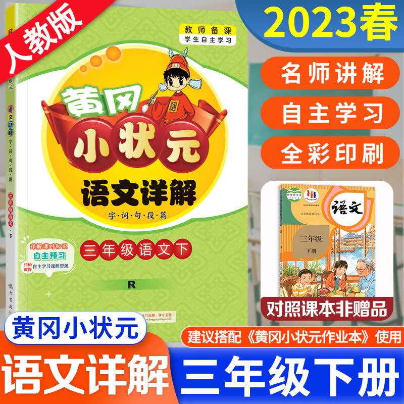 2023春新版黄冈小状元三年级下册详解语文人教版R 字词句段篇小学教材全解同步解读
