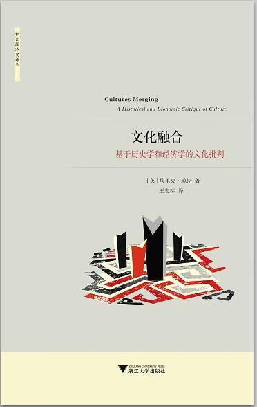 【新华书店 送货上门】文化融合:基于历史学和经济学的文化批判