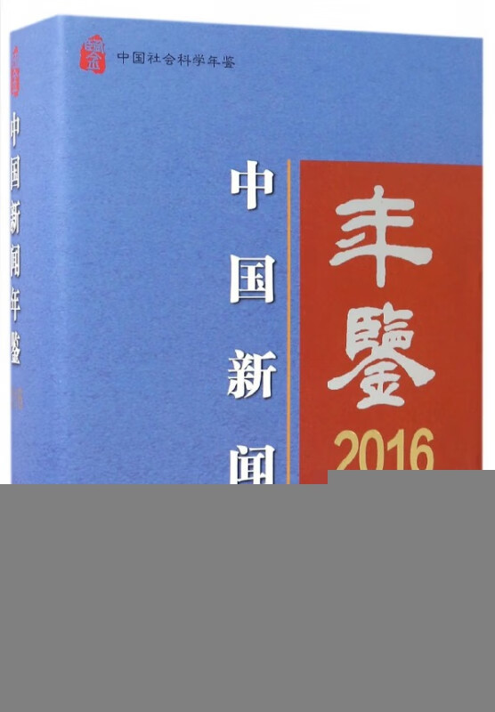 中国新闻年鉴(2016)(精)