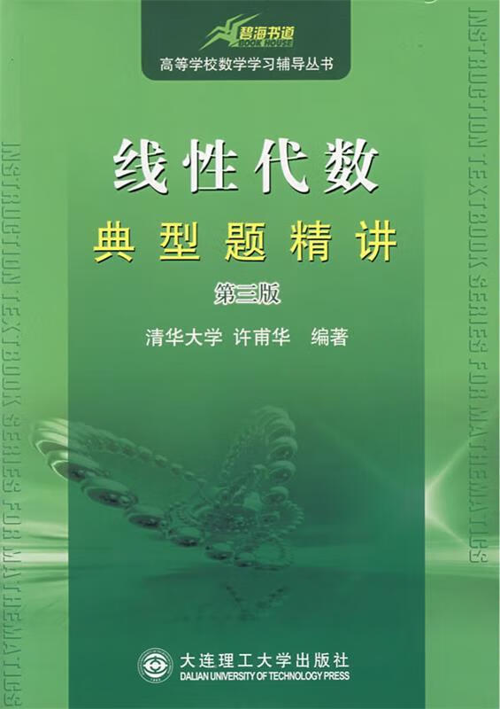 08线性代数典型题精讲 许甫华编著【正版图书】