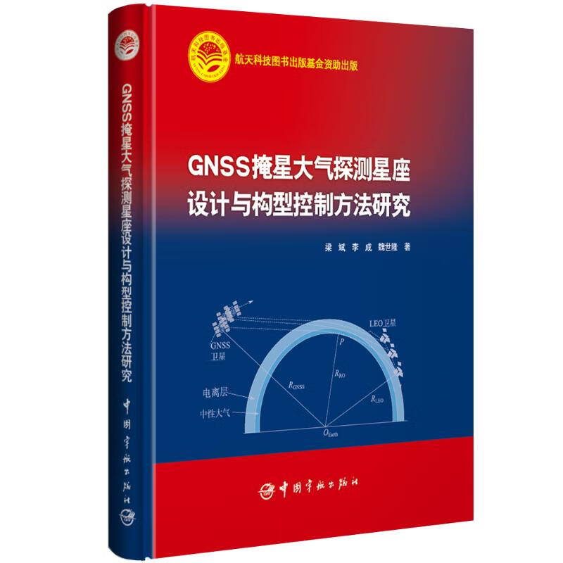 GNSS掩星大气探测星座设计与构型控制方法研究
