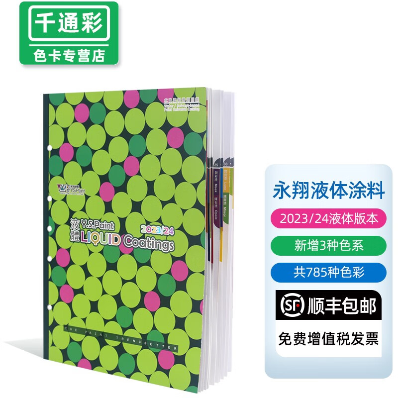 2023新版永翔色卡涂装用标准ys色卡经典版千通彩2022/23年液体版