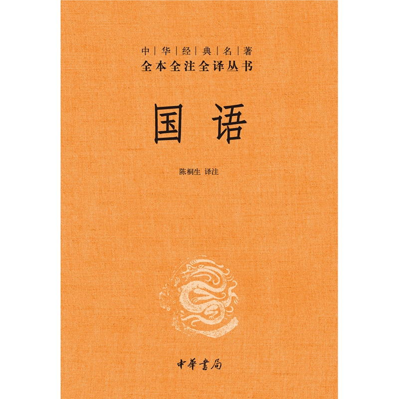 国语(精)/中华经典名著全本全注全译丛书