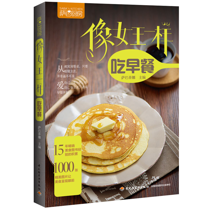 像女王一样吃早餐(萨巴厨房)