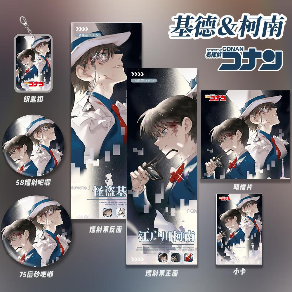 原神怪盗基德&工藤新一名侦探柯南动漫周边福袋收藏镭射票钥匙扣吧唧