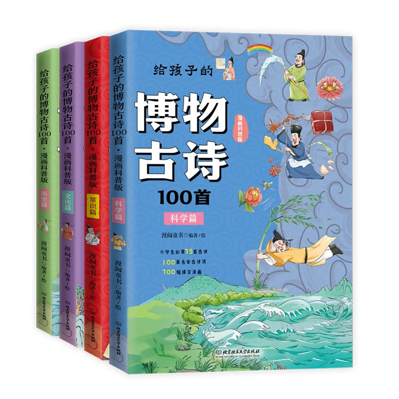 给孩子的博物古诗100首（共4册）（100首名家古诗词，700幅爆笑漫画，古诗词科普博物馆，附赠详情图