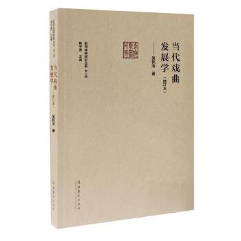 当代戏曲发展学(修订本)(前海戏曲研究丛书第二辑) 吴乾浩 文化艺术出版社 978750396877