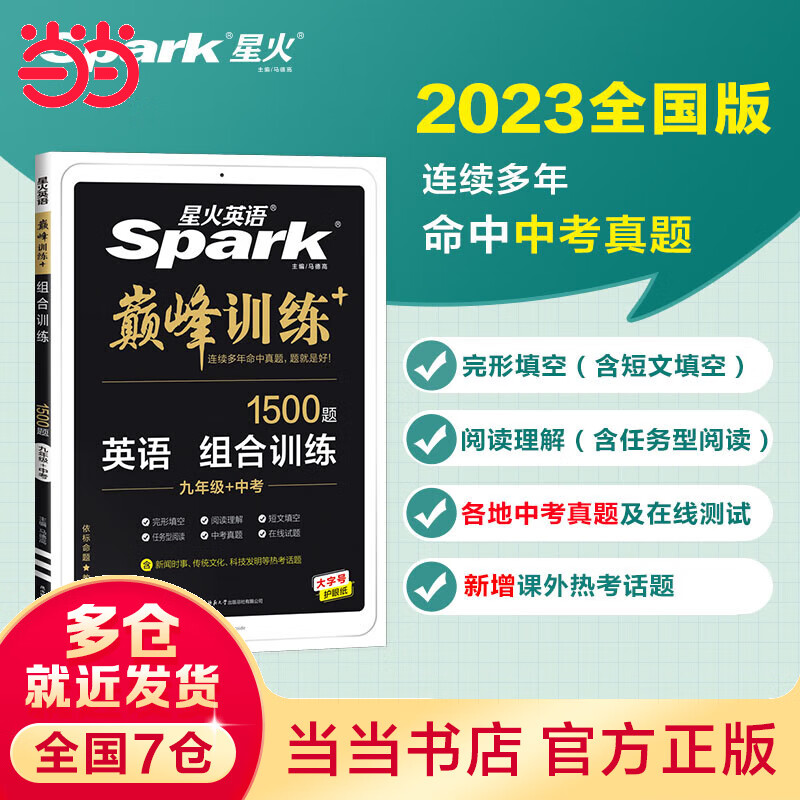 星火英语初三九年级中考阅读理解完形填空短文填空任务型阅读2023 大题量组合巅峰初中英语练习 全国通用官方自营