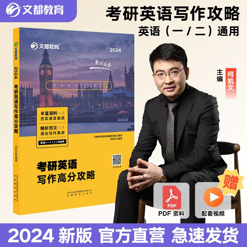 【官方正版】文都2024考研英语何凯文1575词汇长难句解密阅读思路解析写作高分攻略题源外刊时文精析 英一二通用配套音频 写作高分攻略