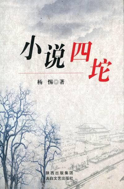 小说四坨杨惕太白文艺出版社9787551