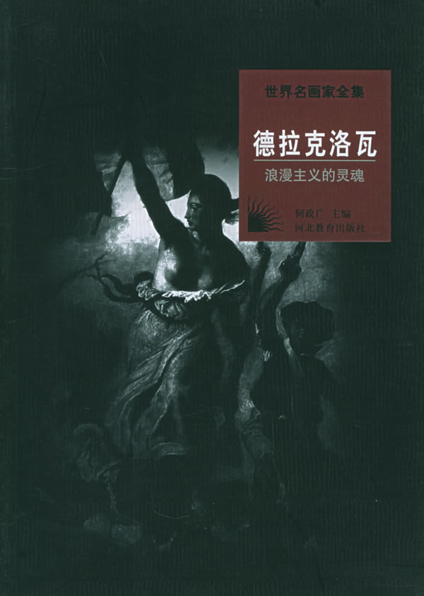 世界名画家全集:德拉克洛瓦