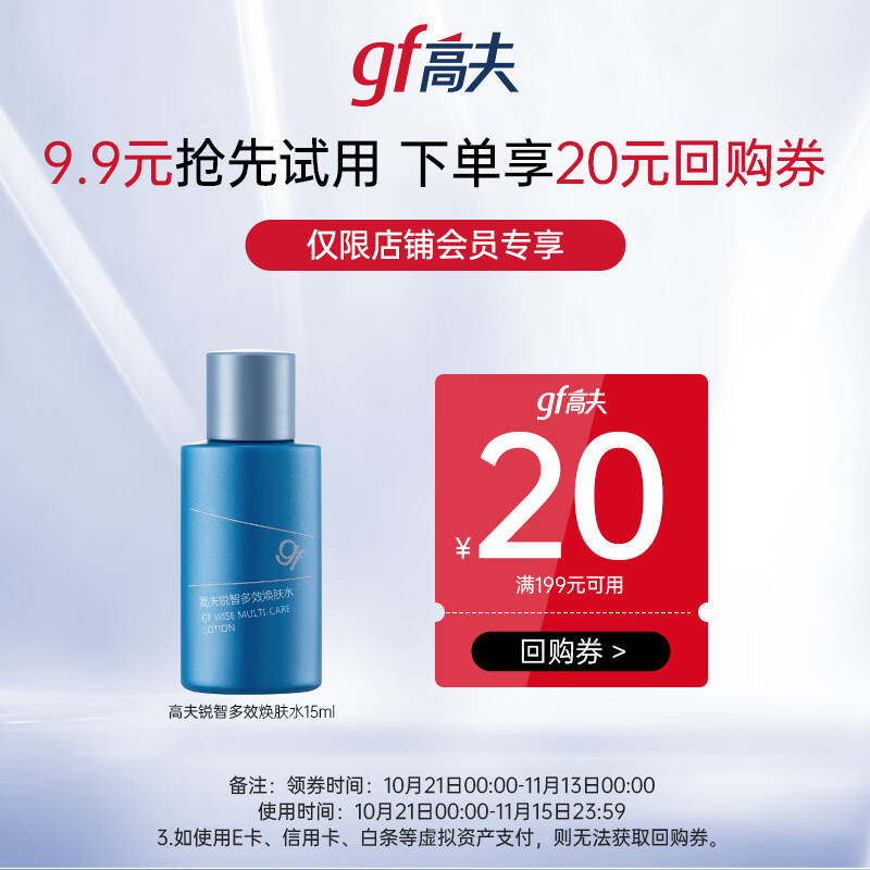 高夫锐智多效焕肤水15ml属于什么档次？